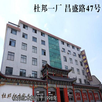 【83号商铺】东阳市杜邦红木家具有限公司